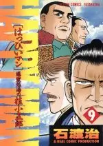 Manga HAPPY MAN (Ishiwata Osamu) vol.9 (HAPPY MAN(はっぴいマン)(9))  / Ishiwata Osamu