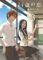 Manga Love at Fourteen (14-sai no Koi) vol.3 (14歳の恋(3))  / Mizutani Fuka