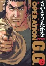 Manga Operation G.G. vol.2 (オペレーションG.G.(2))  / Saito Takao