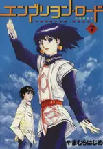 やまむらはじめ エンブリヲン・ロード -たねのみち 全7巻 / 全巻初版