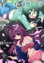 Manga After the memories (Seishun no After) vol.2 (青春のアフター(2))  / Midori No Ruupe