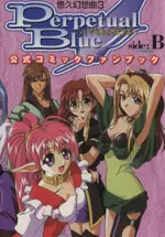Manga Complete Set Yuukyuu Gensoukyoku - PerpetualBlue (2) (悠久幻想曲3パーペチュアルブルー公式コミックファンブック 全2巻セット / アンソロジー) 