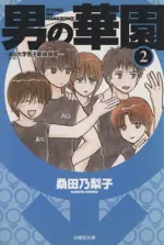Manga Otoko no Hanazono vol.2 (男の華園(文庫版)(2))  / Kuwata Noriko