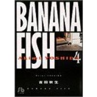 Manga Banana Fish vol.4 (BANANA FISH(文庫版)(4))  / Yoshida Akimi