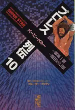 Manga Pro Wrestling Superstar Retsuden vol.10 (プロレススーパースター列伝(文庫版)(10))  / Kajiwara Ikki