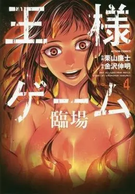 Manga Complete Set Ousama Game: Rinjou (4) (王様ゲーム 臨場 全4巻セット)  / Kuriyama Renji