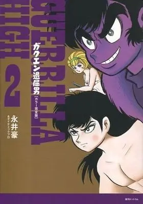 Manga Complete Set Gakuen Taikutsu Otoko (2) (ガクエン退屈男(カラー完全版) 全2巻セット)  / Nagai Go