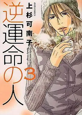 Manga Complete Set Gyakuunmei no Hito (3) (逆運命の人 全3巻セット)  / Uesugi Kanako