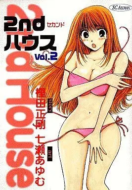 Manga Complete Set 2nd House (2) (2ndハウス 全2巻セット / 七瀬あゆむ) 
