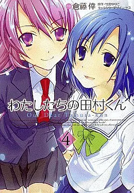 Manga Complete Set Our Dear Tamura-kun (Watashitachi no Tamura-kun) (4) (わたしたちの田村くん 全4巻セット)  / Kurafuji Sachi