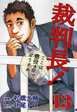 Manga Complete Set Saibanchou! Koko wa Choueki 4-nen de Dousu ka (13) (裁判長!ここは懲役4年でどうすか 全13巻セット)  / Matsuhashi Kensuke