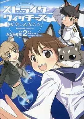Manga Complete Set Strike Witches: Maidens of the Sky (Strike Witches: Tenkuu no Otome-tachi) (2) (ストライクウィッチーズ 天空の乙女たち 全2巻セット / たなか友基) 