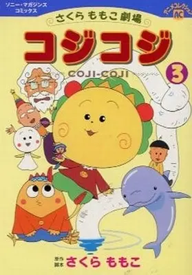 Manga Complete Set Coji-Coji (3) (コジコジ さくらももこ劇場 (アニメコミックス) 全3巻セット)  / Sakura Momoko