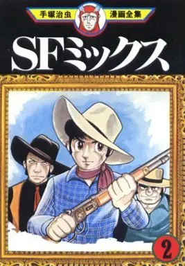 Manga Complete Set SF Mix (2) (SFミックス(手塚治虫漫画全集) 全2巻セット / 手塚治虫)  / Tezuka Osamu