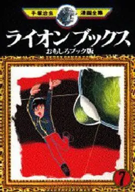 Manga Complete Set Lion Books (7) (ライオンブックス(手塚治虫漫画全集) 全7巻セット / 手塚治虫) 