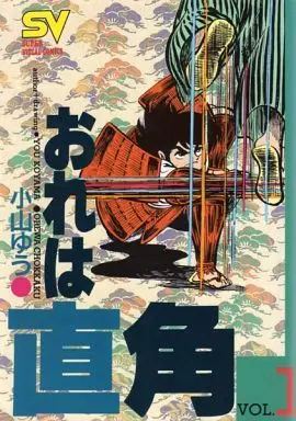 Manga Complete Set Ore wa Chokkaku (5) (おれは直角(SVC版)全5巻セット)  / Koyama Yuu