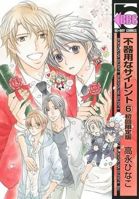 Manga Complete Set Awkward Silence (Bukiyou na Silent) (6) (■限定版含セット)不器用なサイレント 全6巻)  / Takanaga Hinako