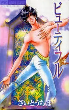 Manga Complete Set Beautiful (Saitou Chiho) (4) (ビューティフル 全4巻セット)  / Saitou Chiho