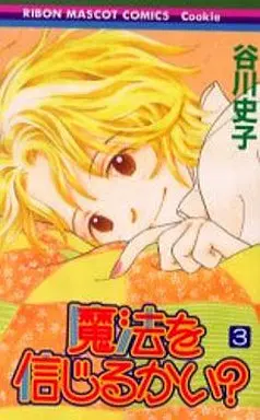 Manga Complete Set Mahou wo Shinjiru kai? (3) (魔法を信じるかい? 全3巻セット)  / Tanikawa Fumiko