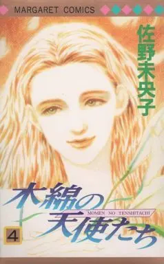 Manga Complete Set Momen No Tenshitachi (4) (木綿の天使たち 全4巻セット)  / Sano Mioko