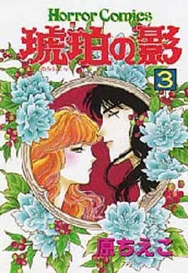 Manga Complete Set Kohaku no Kage (3) (琥珀の影 全3巻セット)  / Hara Chieko