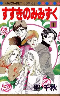 Manga Complete Set Suzuki No Mimizuku (5) (すすきのみみずく 全5巻セット)  / Hijiri Chiaki
