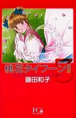 Manga Complete Set Momoka Typhoon!! (3) (桃花タイフーン!!(デラックス版) 全3巻セット)  / Fujita Kazuko