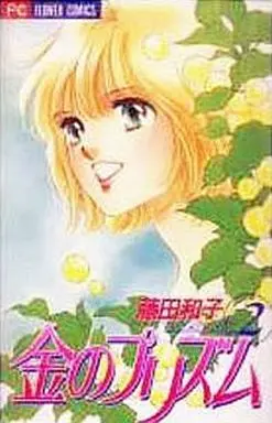 Manga Complete Set Golden Prism (Kin no Prism) (2) (金のプリズム 全2巻セット / 藤田和子) 