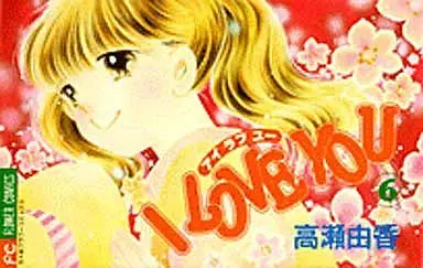 Manga Complete Set I LOVE YOU (Takase Yuka) (6) (I LOVE YOU 全6巻セット)  / Takase Yuka