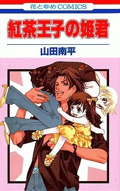 Manga Complete Set Koucha Ouji no Himegimi (26) (紅茶王子+紅茶王子の姫君 全26冊セット)  / Yamada Nanpei