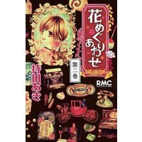 Manga Complete Set Hanameguri Awase (2) (花めぐりあわせ 全2巻セット)  / Mochida Aki