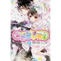Manga Complete Set Shoujo Kesshou Cocological (5) (少女結晶ココロジカル 全5巻セット)  / Takaoka Shiyu