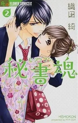 Manga Complete Set Hishokon (2) (秘書魂 全2巻セット)  / Oda Aya