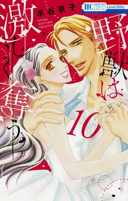 Manga Complete Set Yajuu wa Hageshiku Ubau (10) (野獣は激しく奪う 全10巻セット)  / Mizutani Kyoko