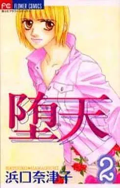 Manga Complete Set Daten(Hamaguchi Natsuko) (2) (堕天 全2巻セット)  / Hamaguchi Natsuko