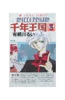 Manga Complete Set Sennen Oukoku (3) (千年王国 全3巻セット)  / Arisugawa Rui