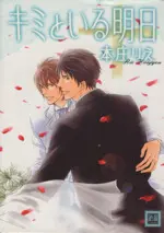 Manga Kimi To Iru Asu vol.1 (キミといる明日(1))  / Honjou Rie