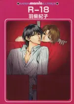 Manga R-18 (R-18)  / Hashiba Noriko