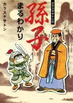 Manga  (カラスヤサトシの孫子まるわかり)  / Karasuya Satoshi