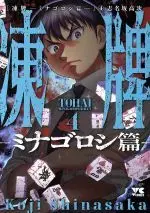 Manga Touhai vol.4 (凍牌 —ミナゴロシ篇—(4))  / Shinasaka Kouji