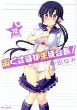 Special Edition Manga with Bonus Okusama ga Seitokaichou! vol.12 (おくさまが生徒会長!(特装版)(12))  / Nakata Yumi