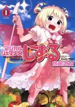 Manga Magical Chef Girl Shizuru (Magical Chef Shoujo Shizuru) vol.1 (マジカルシェフ少女しずる(1))  / Mizu Asato