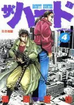 Manga The Hard vol.4 (ザ・ハード(4))  / Saruwatari Tetsuya