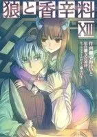 Manga Spice & Wolf (Ookami to Koushinryou) vol.13 (狼と香辛料(ⅩⅢ))  / Hasekura Isuna & Koume Keito & Ayakura Juu