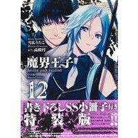 Special Edition Manga with Bonus Devils and Realist (Makai Ouji: Devils and Realist) vol.12 (魔界王子devils and realist(特装版)(12))  / Takadono Madoka & Yukihiro Utako