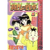 Manga Hinmin no Shokutaku vol.5 (貧民の食卓(5))  / Ootsubo Maki
