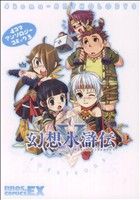 Manga Gensou Suikoden vol.3 (幻想水滸伝V 4コマアンソロジーコミック(3))  / Anthology