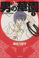 Manga Otoko no Hanazono vol.1 (男の華園(文庫版)(1))  / Kuwata Noriko