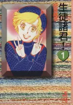 Manga Seito Shokun! vol.1 (生徒諸君!(文庫版)(1))  / Shouji Youko