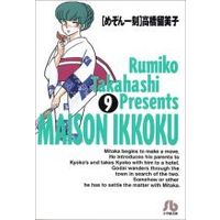 Manga Maison Ikkoku vol.9 (めぞん一刻(文庫版)(9))  / Takahashi Rumiko